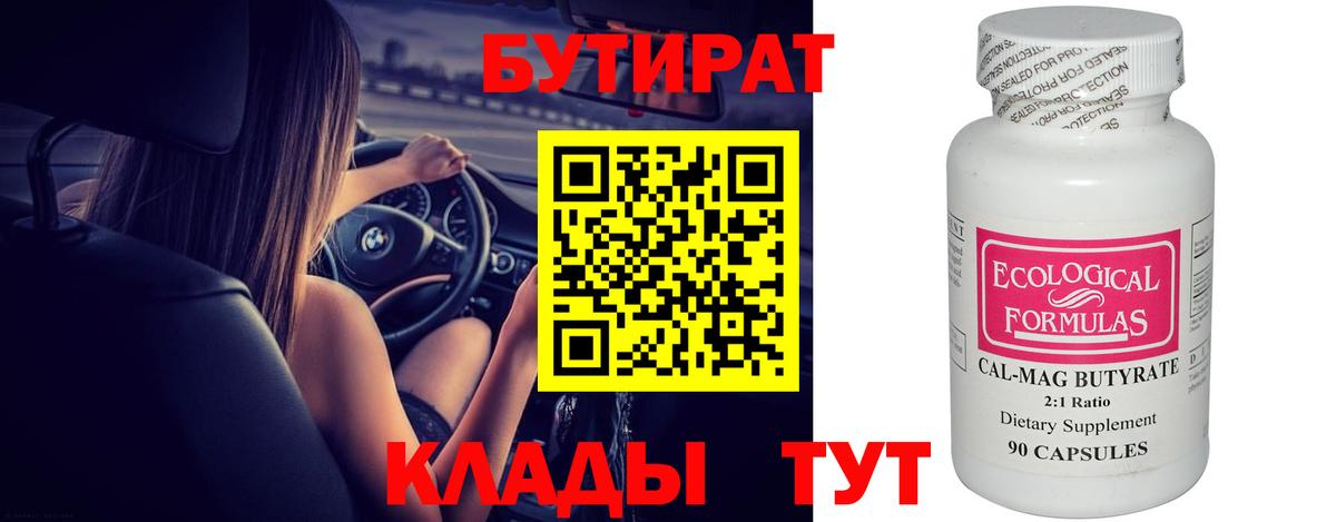 БУТИРАТ 99% Шарыпово